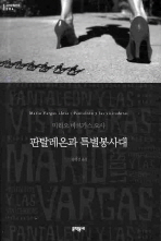 판탈레온과 특별봉사대 (보급판) (문학동네 세계문학전집 004)